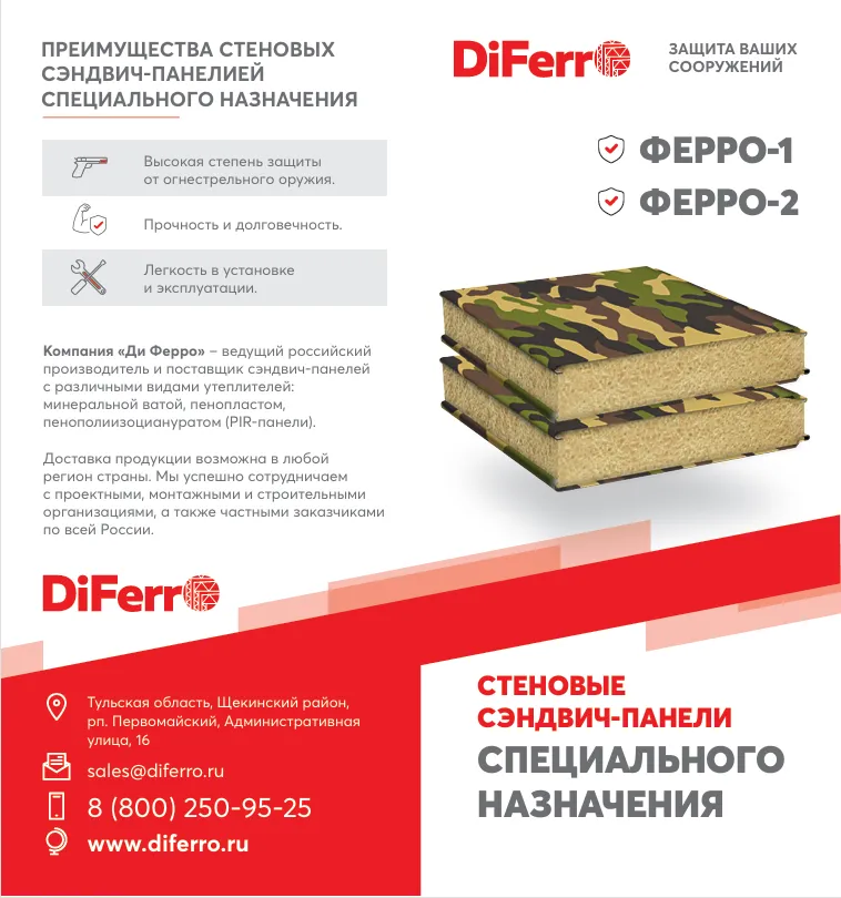 Буклет стеновые сэндвич-панели специального назначения Ферро-1 и Ферро-2