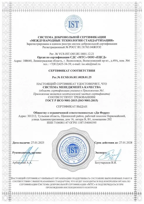 Сертификат ISO 9001 №ECSD.SS.RU.0028.01.25
