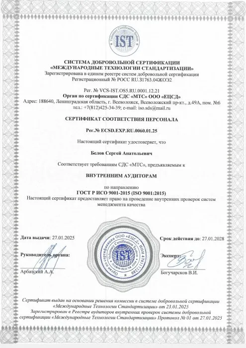 Сертификат ISO аудитора Белова С.А.