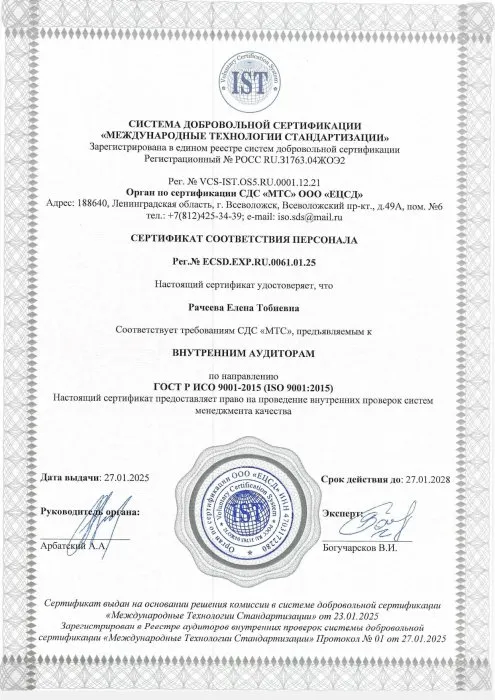 Сертификат ISO аудитора Рачеева Е.Т.