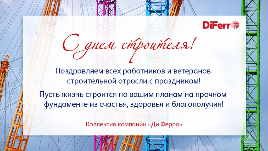День строителя