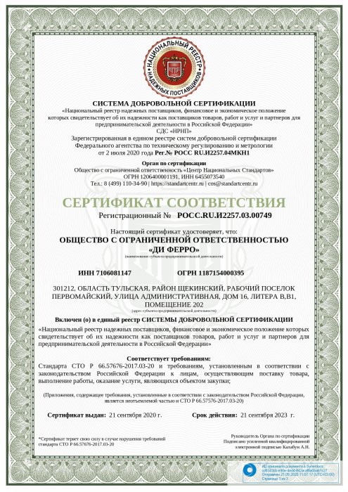 Сертификат соответствия национальный реестр надёжных поставщиков  РОСС.RU.И2257.00749