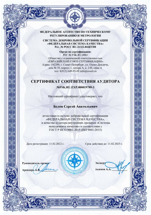 Сертификат соответствия аудитора ГОСТ Р ИСО 9001-2015 (ISO 9001: 2015) Белов С.А.