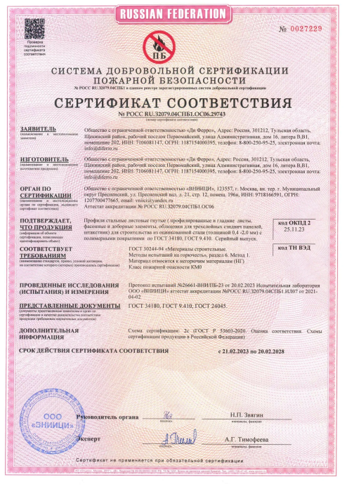 Сертификат на профили стальные листовые гнутые. Класс пожарной опасности от 21.02.23
