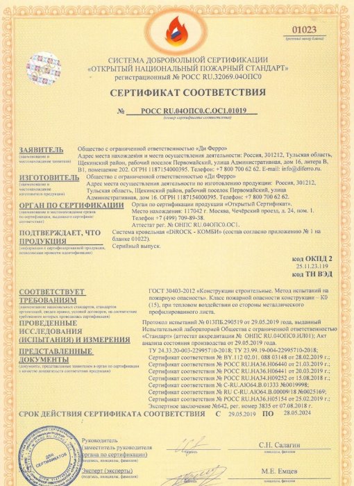 Сертификат соответствия системы добровольной сертификации Открытый национальный пожарный стандарт по соответствию DIROCK-КОМБИ ГОСТ 30403-2012