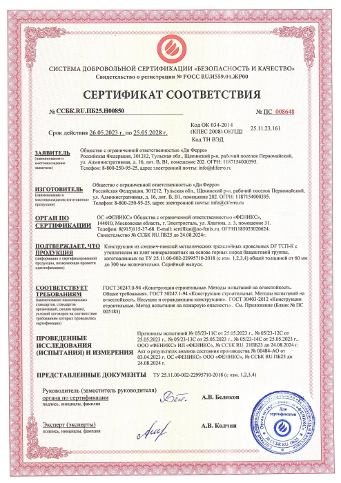 сертификат соответствия ГОСТ 30247.0-94 (Методы испытания на огнестойкость REI)  от 26.05.2023