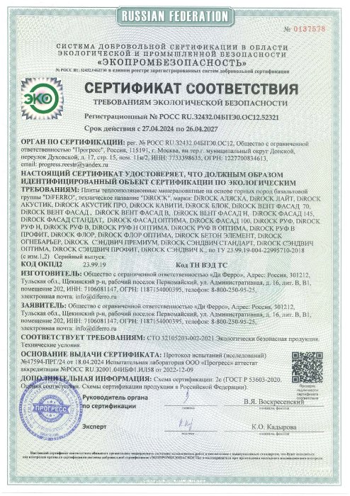 Сертификат соответствия требованиям экологической безопасности от 27.04.2024