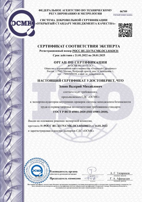 Сертификат аудитора ИСО 45001-2020 Зенин В.М.