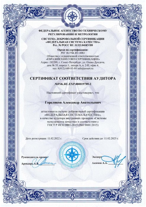 Сертификат соответствия аудитора ГОСТ Р ИСО 9001-2015 (ISO 9001:2015) Гореликов А.А.