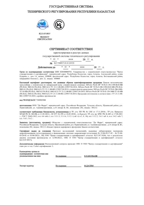 Сертификат соответствия KZ.75000937.0101.01928 на панели металлические трехслойные с утеплителем из минеральной ваты