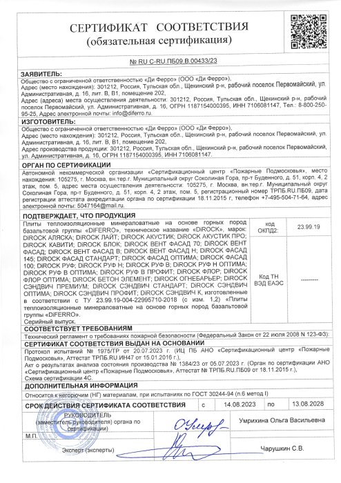 Сертификат соответствия № RU C-RU.ПБ09.В.00433/23