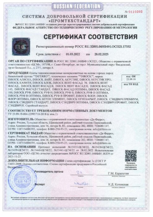 Сертификат соответствия ТУ на плиты теплоизоляционные минераловатные на основе горных пород базальтовой группы Diferro