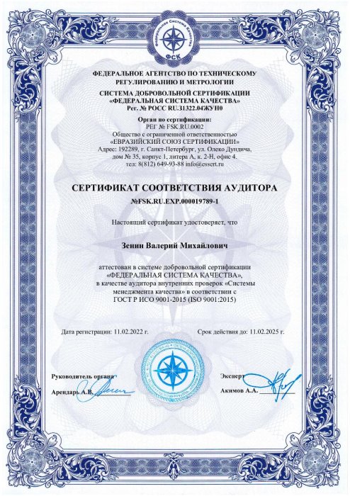 Сертификат соответствия аудитора ГОСТ Р ИСО 9001-2015 (ISO 9001:2015) Зенин В.М.