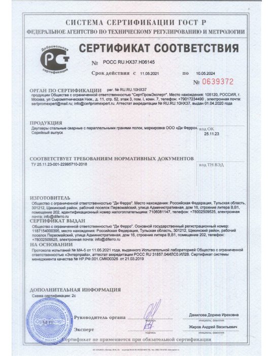 Сертификат соответствия ТУ 25.11.23-001-22995710-2018 Двутавры стальные сварные с параллельными гранями полок
