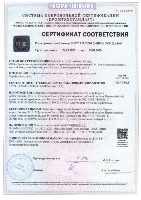 Сертификат соответствия ТУ 24.33.20-003-22995710-2018 Профили стальные листовые гнутые для строительства
