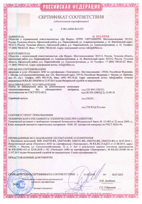 Сертификат соответствия ГОСТ 9573-2012 Плиты теплоизоляционные минераловатные
