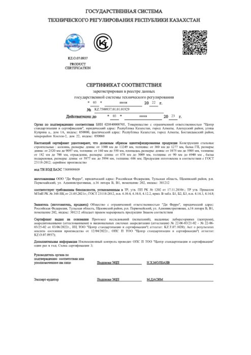 Сертификат соответствия KZ.75000937.0101.01929 на конструкции стальные строительные