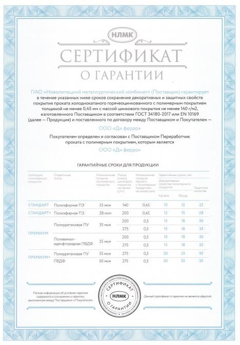 Сертификат о гарантии сроков сохранения свойств покрытия проката холоднокатаного горячеоцинкованного