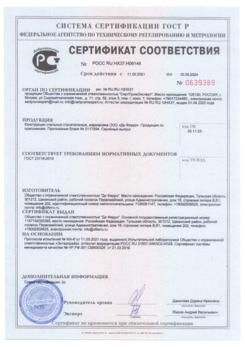 Сертификат соответствия ГОСТ 23118-2019 Конструкции стальные строительные