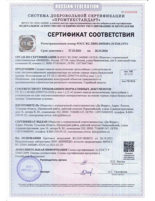 Сертификат соответствия СП по ТУ 25.11.00-002-22995710-2018 от 27.10.2021 