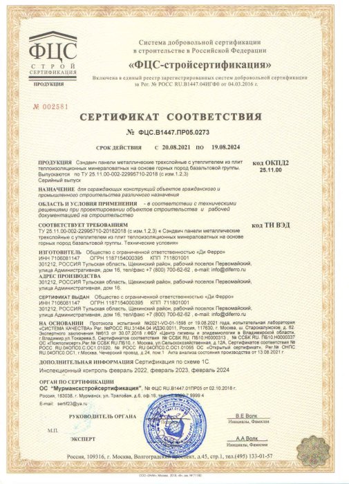 Сертификат соответствия ТУ 25.11.00-002-22995710-2018 Панели металлические трехслойные с утеплителем из плит теплоизоляционных минераловатных