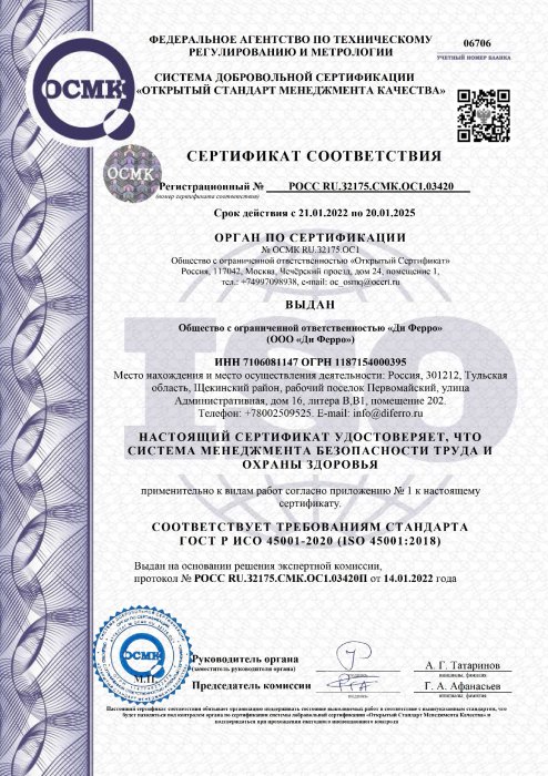 Сертификат ГОСТ Р ИСО 45001-2020 (ISO 45001:2018)
