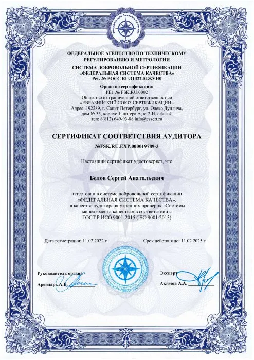 Сертификат соответствия аудитора ГОСТ Р ИСО 9001-2015 (ISO 9001: 2015) Белов С.А.
