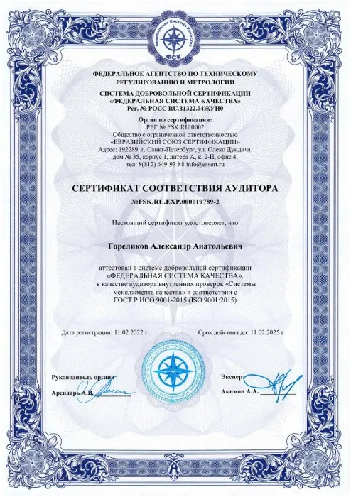 Сертификат соответствия аудитора ГОСТ Р ИСО 9001-2015 (ISO 9001:2015) Гореликов А.А.