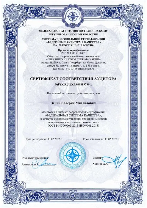 Сертификат соответствия аудитора ГОСТ Р ИСО 9001-2015 (ISO 9001:2015) Зенин В.М.