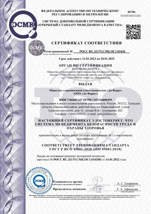Сертификат ГОСТ Р ИСО 45001-2020 (ISO 45001:2018)